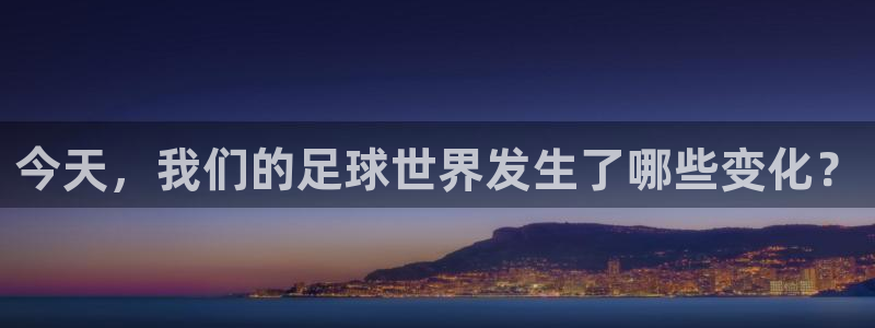 今天，我们的足球世界发生了哪些变化？