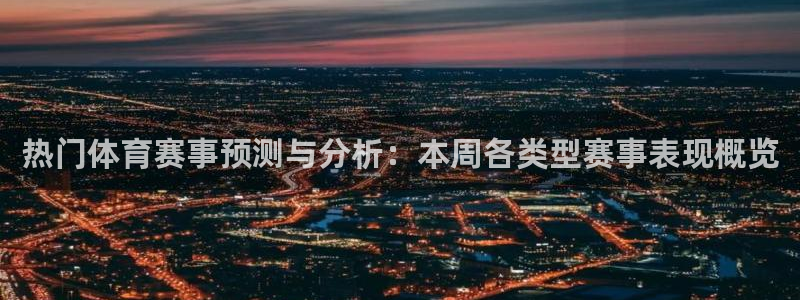 热门体育赛事预测与分析：本周各类型赛事表