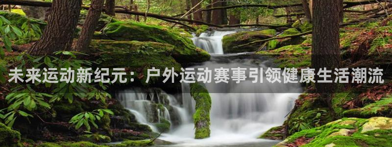 未来运动新纪元：户外运动赛事引领健康生活